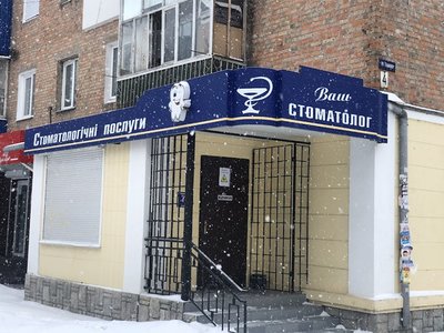 Стоматология Ваш стоматолог dr.Levin