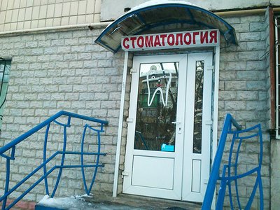 Стоматология Ваш стоматолог Стоматология Ваш стоматолог