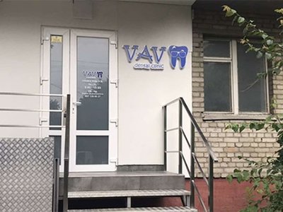 Стоматология VAV Dental Clinic Стоматология VAV Dental Clinic