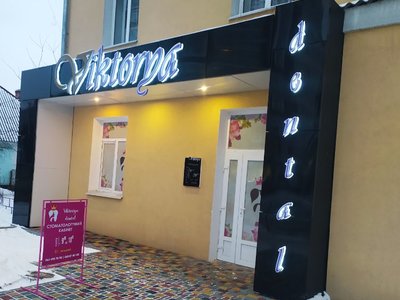 Стоматология Viktorya Dental