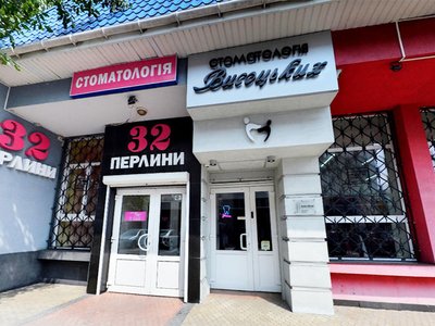 Стоматологія Висоцьких