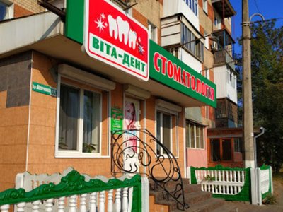 Стоматология Вита-дент
