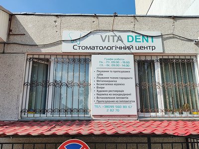 Стоматология Vita Dent Стоматология Vita Dent
