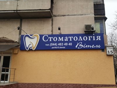 Стоматологическая клиника «Vitel» Стоматологическая клиника «Vitel»