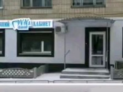 Стоматология ViVa Dent Стоматология ViVa Dent