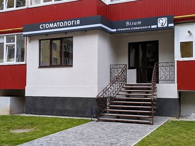Стоматология Визит Стоматология Визит