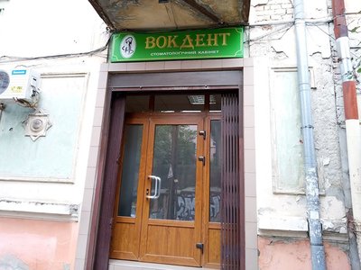 Стоматология Вокдент