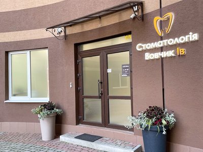 Стоматология Вовчик Iв