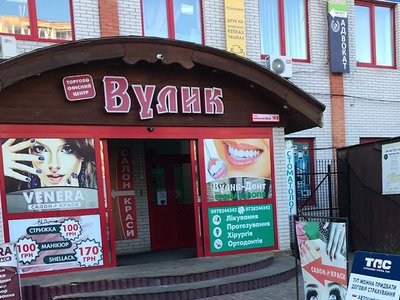 Стоматология Вулик Дент