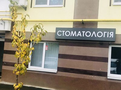 Стоматология White