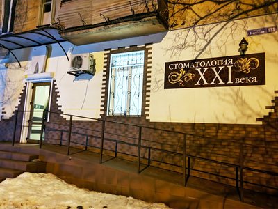 Стоматология XXI века