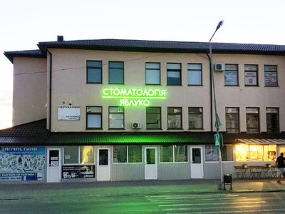 Стоматологія Яблуко Стоматологія Яблуко