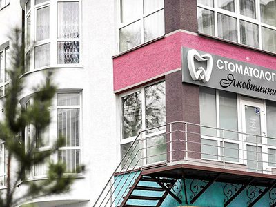 Стоматологія Яковишиних
