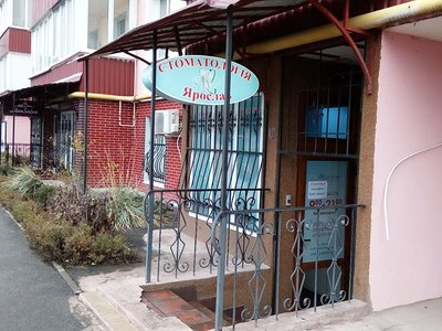 Стоматология Ярослав