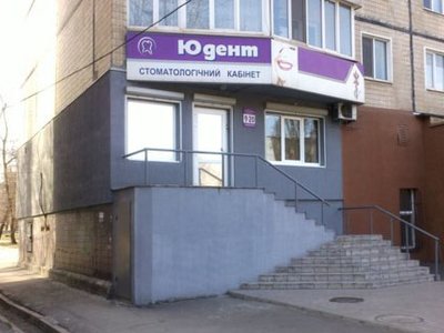 Стоматология Юдент