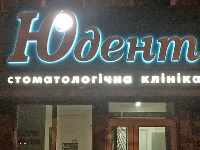 Стоматология Юдент