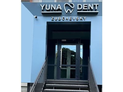 Стоматология YUNADENT Стоматология YUNADENT