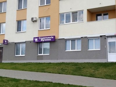 Стоматология Юрченко Стоматология Юрченко