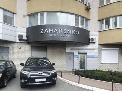 Стоматология Zaharenko Dental Clinic Стоматология Zaharenko Dental Clinic