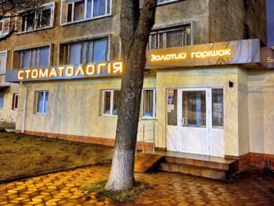 Стоматология Золотой Орешек