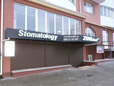 Стоматология ZOVIdent LV