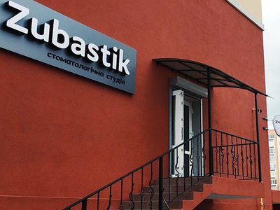 Стоматология Zubastik Стоматология Zubastik