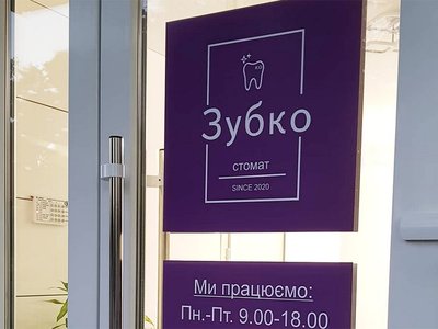 Стоматология Зубко Стомат 2020
