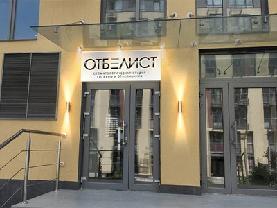 Студия гигиены и отбеливания зубов Отбелист Студия гигиены и отбеливания зубов Отбелист