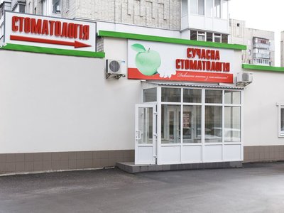 Сучасна стоматологiя Сучасна стоматологiя