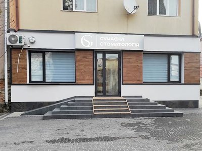 Сучасна стоматологія Сергія Губиша