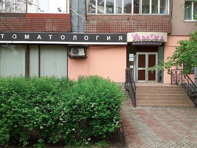 Улыбка, стоматология Улыбка, стоматология