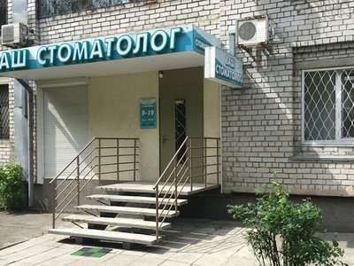 Ваш стоматолог, стоматология Ваш стоматолог, стоматология