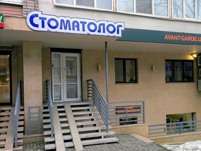 Ваш стоматолог, стоматология Ваш стоматолог, стоматология