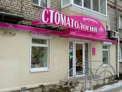 Виктория, стоматология Виктория, стоматология