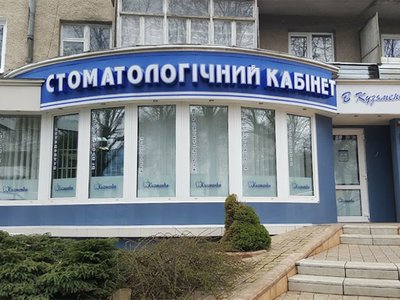 Стоматологія Віталія Кузьменка