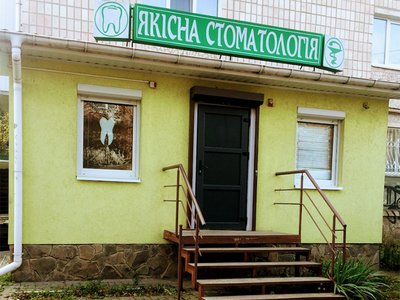 Якісна стоматологія Якісна стоматологія