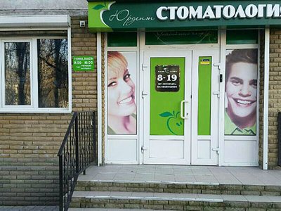 Юрдент, стоматология Юрдент, стоматология