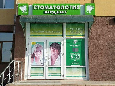 Юрдент, стоматология Юрдент, стоматология