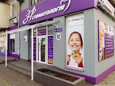 ЗФ стоматология на Победы ЗФ стоматология на Победы