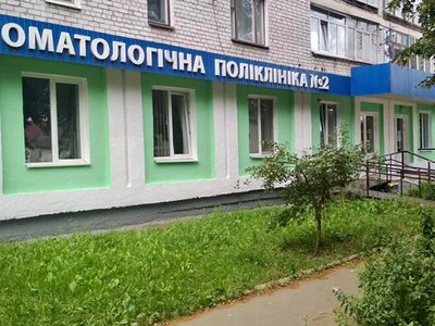 Житомирская городская стоматологическая поликлиника №2