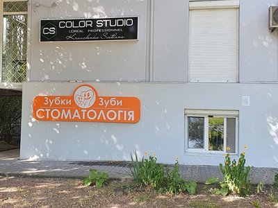 Зубки-Зубы, стоматология Зубки-Зубы, стоматология