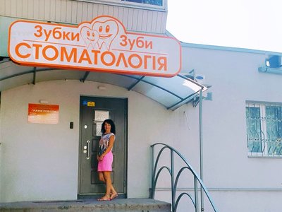 Зубки-Зубы, стоматология Зубки-Зубы, стоматология