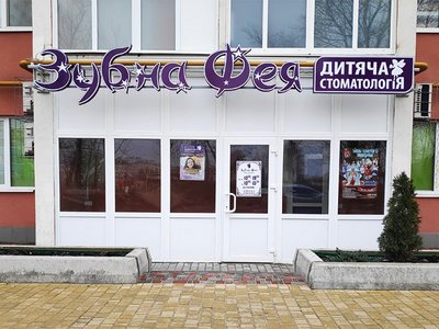 Зубная Фея, детская стоматология Зубная Фея, детская стоматология