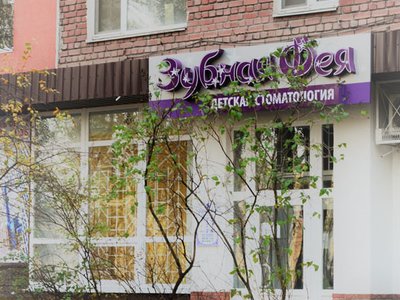 Зубная Фея, детская стоматология Зубная Фея, детская стоматология