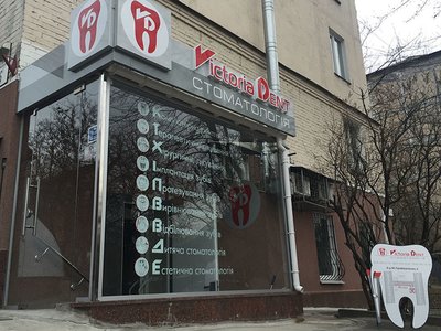 Стоматологическая клиника «Виктория Дент»