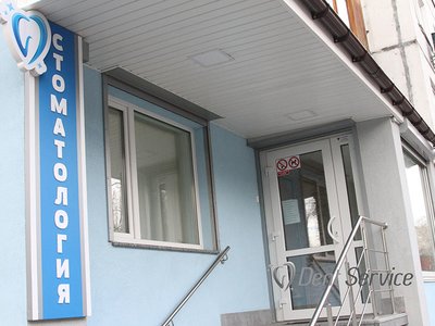 Стоматологическая клиника «Дент-Сервис» Стоматологическая клиника «Дент-Сервис»