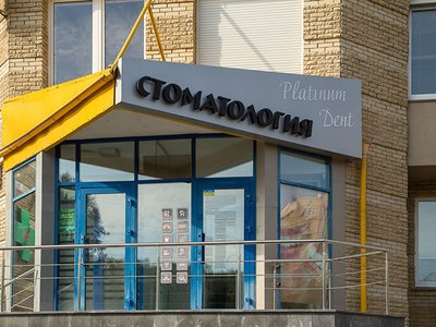 Стоматологическая клиника «Platinumdent»