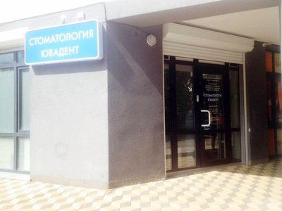 Стоматологическая клиника «ЮВАдент» Стоматологическая клиника «ЮВАдент»