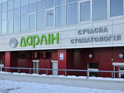 Cтоматологическая клиника «Дарлин»