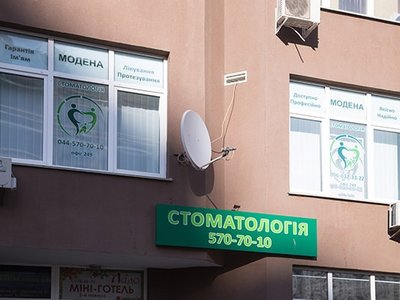 Стоматологическая клиника «Модена» Стоматологическая клиника «Модена»